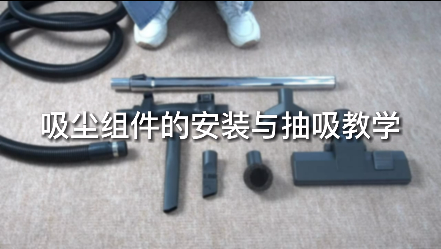 吸尘器安装及操作示范