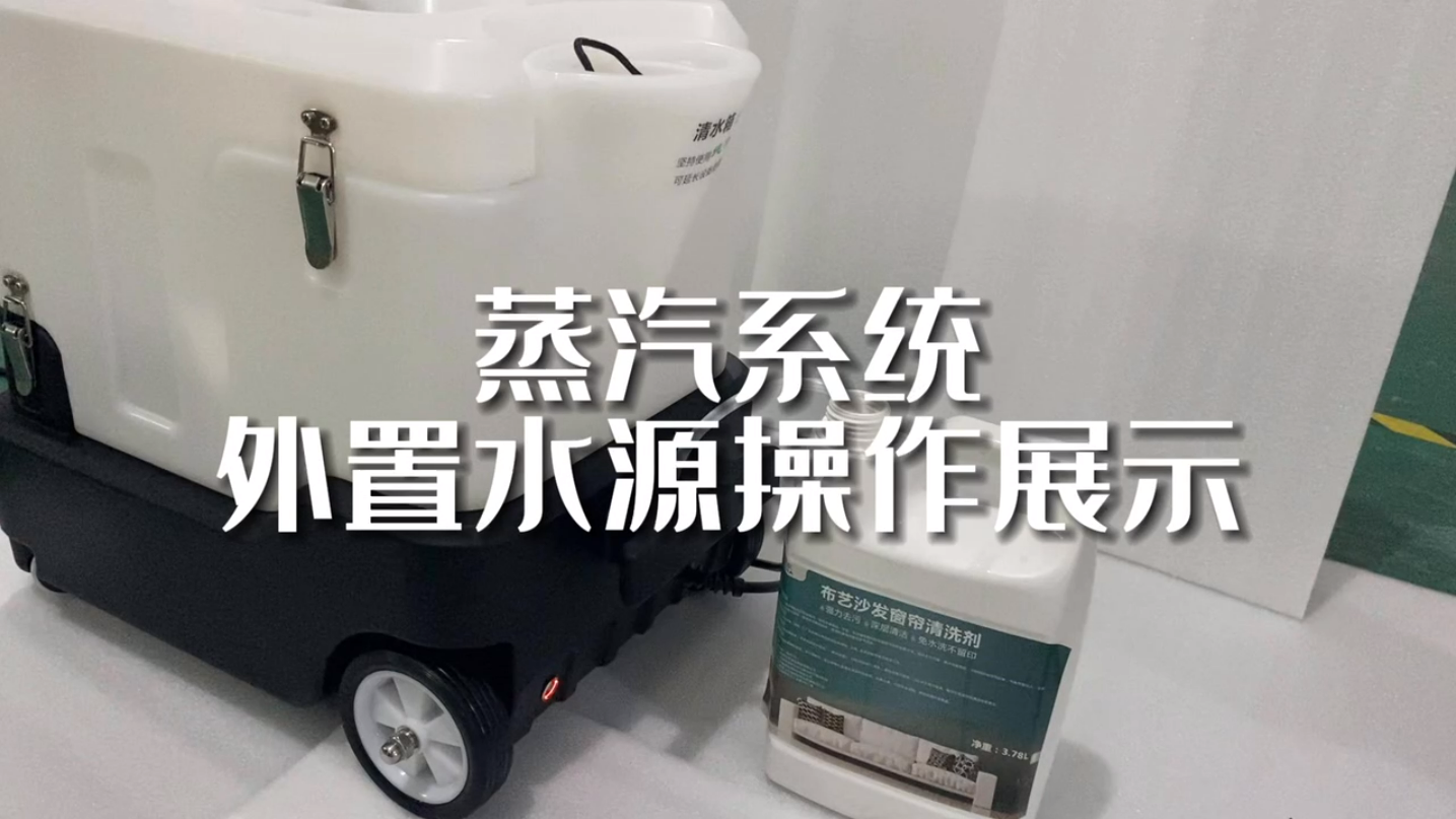 蒸汽系统-外接水源操作演示