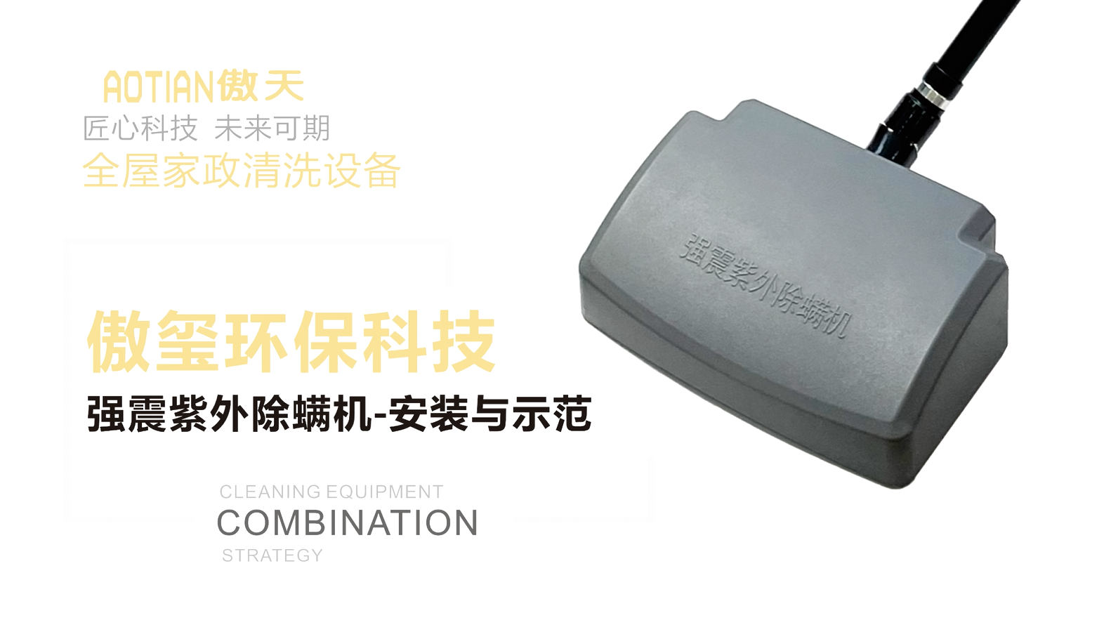 傲天强震紫外除螨机