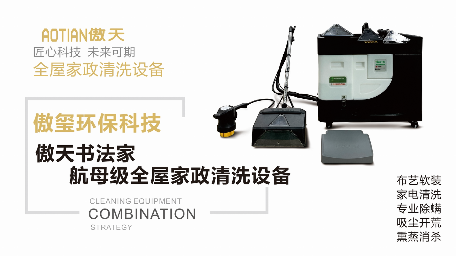 傲天书法家-航母级全屋家政清洗设备