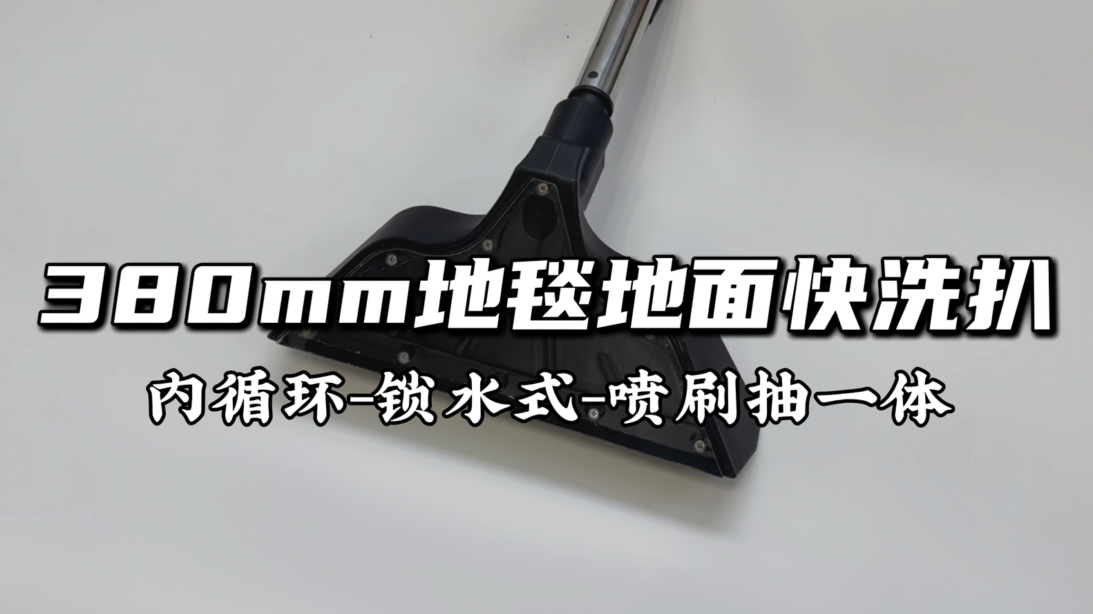 380地毯地面快洗扒