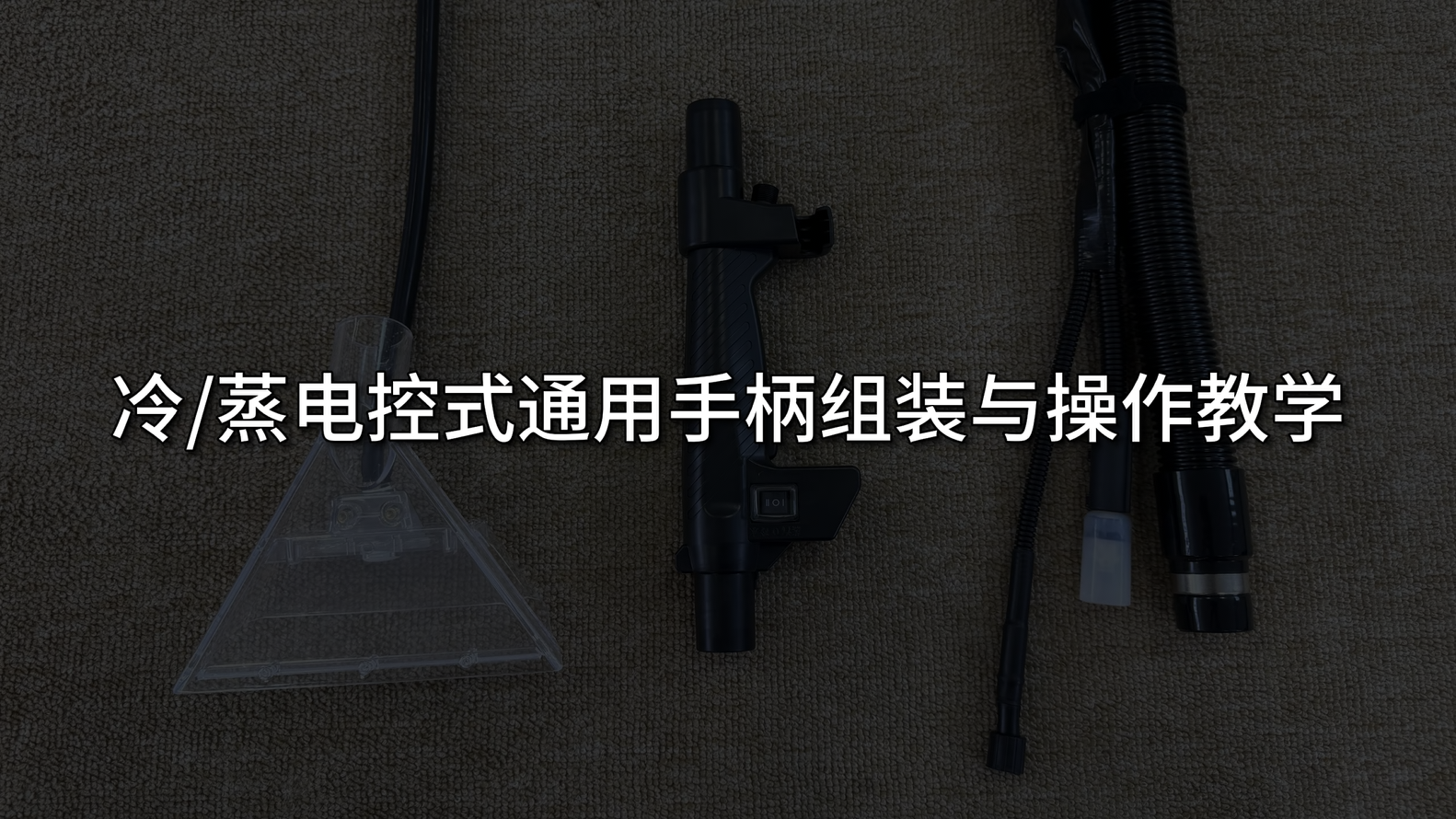 冷/蒸电控式通用手柄组装与操作教学