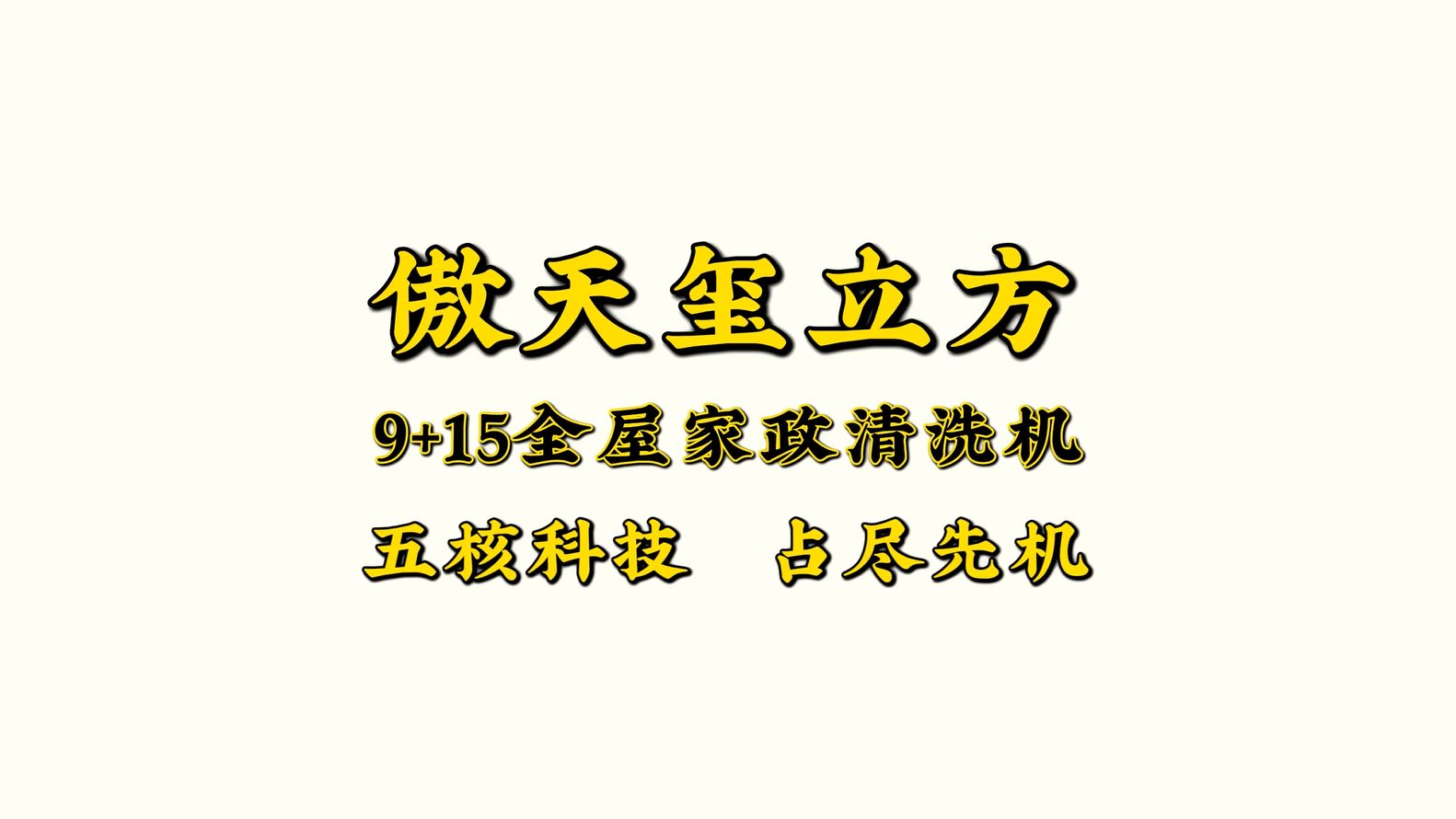 傲天玺立方 9+15全屋家政清洗机